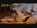 ステラーブレイド　アルテス･レボワ　ジャンクヤードから大渓谷東部のキャンプに行く　メインストーリー攻略　＃４６　【Stellar Blade】