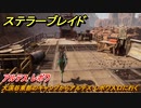 ステラーブレイド　アルテス･レボワ　大渓谷東部のキャンプからアルテス･レボワ入口に行く　メインストーリー攻略　＃４７　【Stellar Blade】