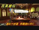 百英雄伝　進むべき道　作戦室に行く　メインストーリー攻略　＃１９６　【HUNDRED HEROES】