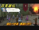 百英雄伝　進むべき道　裏庭に行く　メインストーリー攻略　＃１９９　【HUNDRED HEROES】