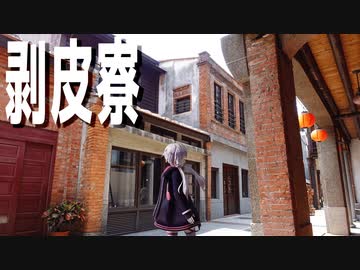龍山寺近くの剥皮寮をボロボロ日本語で探訪する【VOICEROID 結月ゆかり】