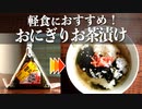余ったコンビニおにぎりをプロ級の『絶品お茶漬け』にするレシピ