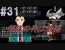 #31 -1月13日、1月14日- 外も中も状況危うく、平穏は遠い【ガンパレード・オーケストラ 白の章 ～青森ペンギン伝説～】