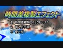 【YMM4プラグイン】『時間差複製エフェクト』のトリセツ動画なんて誰得なんですか！？【取り扱い説明】