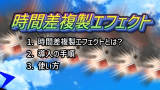 【YMM4プラグイン】『時間差複製エフェクト』のトリセツ動画なんて誰得なんですか！？【取り扱い説明】