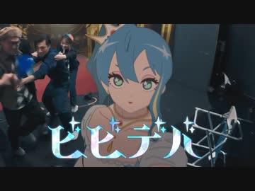 ビビデバ / 依乃 (cover)