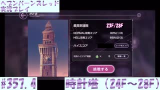 【ヘブンバーンズレッド】 時計塔（24F-28F）#357.4【実況プレイ/番外編】