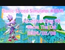 【Sonic Speed Simulator #064】Adventure Day 42 - Blaze The Cat 2024/05/06