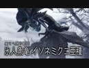 【MHRS】会長が果てへ誘う歌姫イソネミクニ亜種を攻略実況