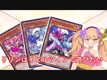 【遊戯王マスターデュエル】リリンはイビルツインで遊びたい【COEIROINK】