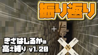 【Minecraft】きざはしるかの高さ縛りv1.20 第38話【ゆっくり実況】