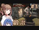 【Patron】ささつづ中世街づくり その3「鍛冶」