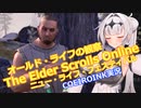【エルダースクロールズオンライン】ニュー・ライフ・フェスティバル オールド・ライフの観察【COEIROINK実況】
