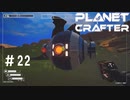 【のんびり】The Planet Crafter #22【惑星開拓】