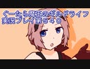 みんなとダンジョン探索【ぐーたら魔王のギルドライフ】実況プレイ第５４０回