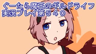 みんなとダンジョン探索【ぐーたら魔王のギルドライフ】実況プレイ第５４０回