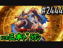 【英傑大戦】 決めるぞ！下剋上 #2444 vs三本ﾄﾞﾗｹﾝ