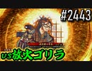 【英傑大戦】 決めるぞ！下剋上 #2443 vs放火ゴリラ