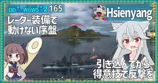 【165－Hsienyang・WoWS】煙幕がないと大変なこともあるパンアジア駆逐艦【VOICEROID実況】／DD乗りのWoWS実況２