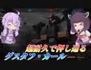 【バトオペ2】東北きりたんと壁汎の頂点【グスタフ・カールLv1】【VOICEROID実況】