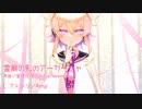 【聖徳伝説 〜 True Administrator】霊廟の影のアーカーシャ／Renyl【東方アレンジ】