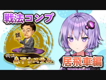 居飛車コンプリートの旅！第1章part6【ボイロ将棋実況】