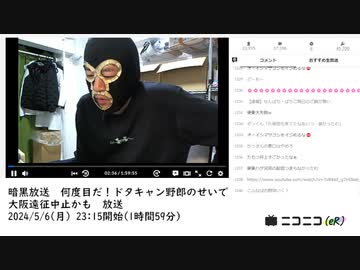 暗黒放送　何度目だ！ドタキャン野郎のせいで大阪遠征中止かも　放送　①【2024/5/6】
