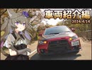 【ランエボ車載】ケモミミ野郎共の愉快な遠足 Part.01～車両紹介～【2024/4/14】