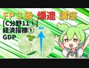 【FP3級】 FP3級爆速講座！C11①　経済指標① GDP