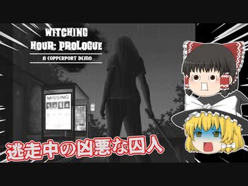 【日本語字幕付】逃走中の凶悪な囚人【The Copperport Casefiles (Demo): Witching Hour - Prologue】【ゆっくり実況】【ホラーゲーム】
