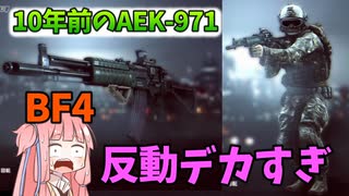 【BF4】昔のAEKは暴れてた！突撃兵でチームデスマッチ!!!パート5