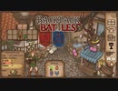 【Backpack Battles】装備を購入し、整理して戦い抜くローグライクゲームが楽しすぎた…！【41戦目レンジャー⑪】