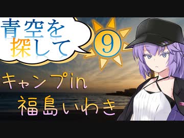 青空を探して⑨（キャンプin福島いわき）