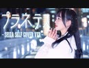 【エアリ】プラネテス/seiza cover 【踊ってみた】