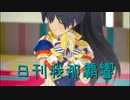 日刊 我那覇響 第3912号 「M@STERPIECE」