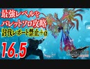 【FF7リバース】最強フェニックスをバレットソロ＋討伐レポート禁止縛りで撃破 (DLC禁止＋リメイククリア特典禁止追加)【FF7R2 第16.5話】