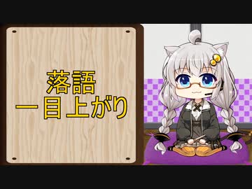 【A.I.VOICE】紲星あかり落語「一目上がり」