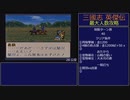 【三国志英傑伝】最大人数攻略 28.公安【RPG攻略】114.part16/26
