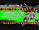 第１６７回クランマッチ：使用機体量産型ZZ【おじさんがゲームするだけの動画】もうすぐ６０歳が挑むバトオペ２　#バトオペ2