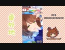 【実況】ウマ娘 プリティーダービー番外地721【アストンマーチャン育成編6】