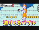 【マリオメーカー２】「迫りくるバブルの恐怖」