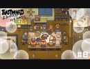 【EASTWARD】新築お披露目パーティを開催します！【DLC：よみがえれ！カモメ町】part8