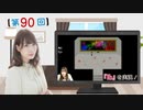 #90_【結名美月の わたし、ゲームが得意なんです！！！】本編アーカイブ