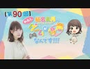 #90_『結名美月の わたし、ゲームが得意なんです！！！』会員限定パートアーカイブ