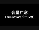 練習 Termination