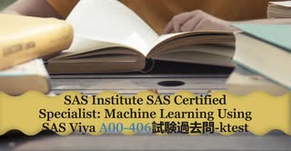 SAS Institute SAS Certified Specialist: Machine Learning Using SAS Viya A00-406試験過去問-ktest