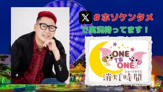 【会員限定】ONE TO ONE 消灯時間-ショートタイム-細田健太『ホソダケンターテイメント』第9回