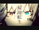-kuro/mof- 輪廻転生/まふまふ -Cover-