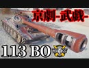 【WoT:113 Beijing Opera】ゆっくり実況でおくる戦車戦Part1675 byアラモンド【World of Tanks/113 BO】