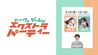 「トークとゲームのエクストラパーティー」5月5日